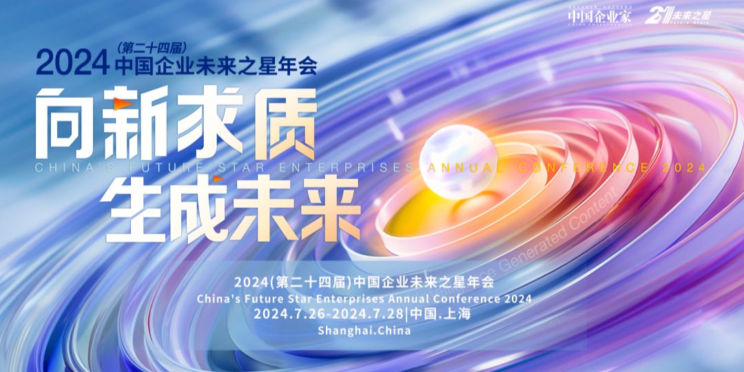 中国企业未来之星年会”将在上海举行，重构千行万业，在这里看到AI的未来