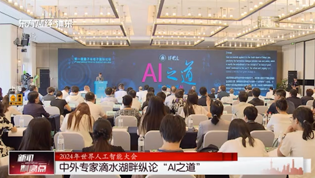 由华东师范大学联合港城集团举办的第一届量子与老子国际论坛举行 中外专家滴水湖畔纵论“AI之道”