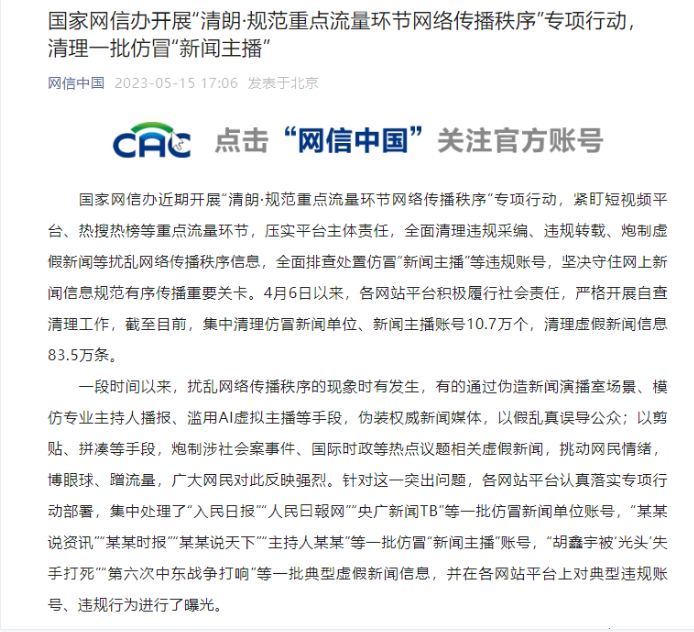 网信办打击滥用AI虚拟主播等行为 清理主播账号10.7万个