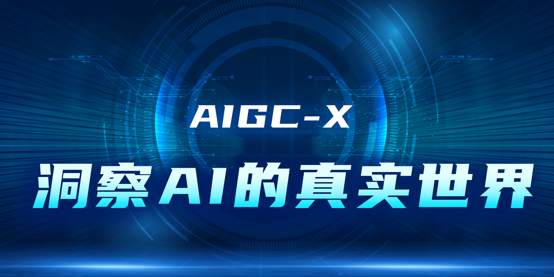 人民网AIGCX其在中文文本检测任务中的准确率已超过90%