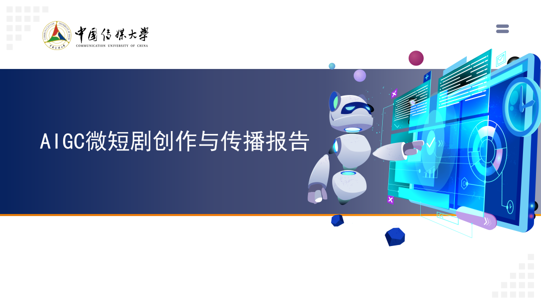 2024 AIGC微短剧创作与传播报告（上篇）： 2024AIGC微短剧发展现状、创作特点和得失
