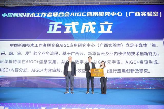 中国新闻技术工作者联合会AIGC应用研究中心（广西实验室）在广西南宁正式成立
