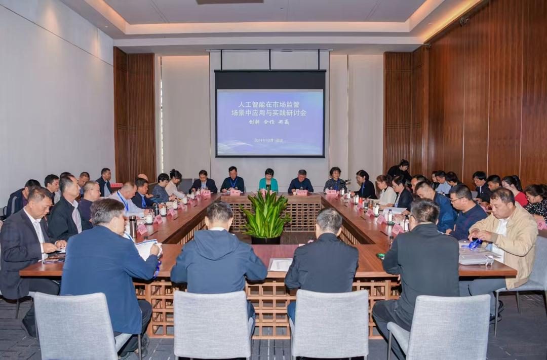 人工智能在市场监管场景中应用与实践研讨会在西安成功召开