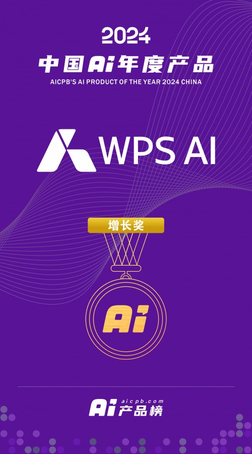 WPS AI入选2024 中国 AI年度产品百强榜单