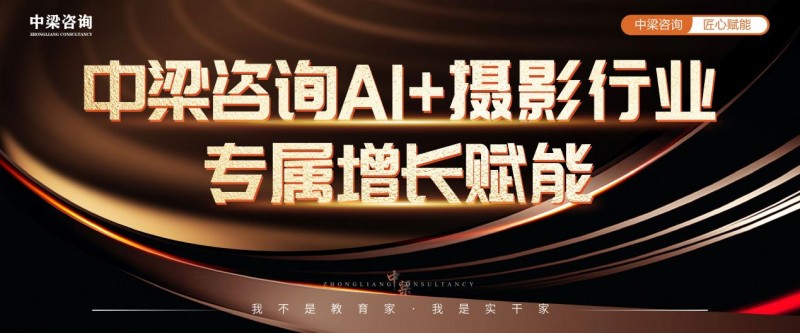 中梁咨询AI+摄影行业专属增长赋能课程圆满收官  科技赋能行业智慧引领未来