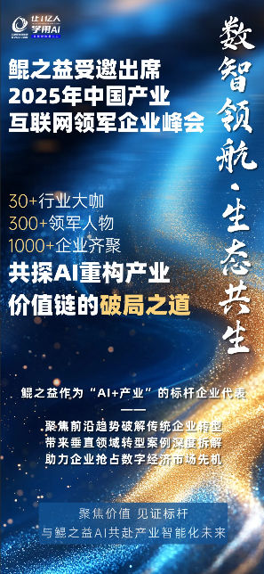 鲲之益亮相 2025 中国产业互联网峰会 共探 AI 赋能产业智能化