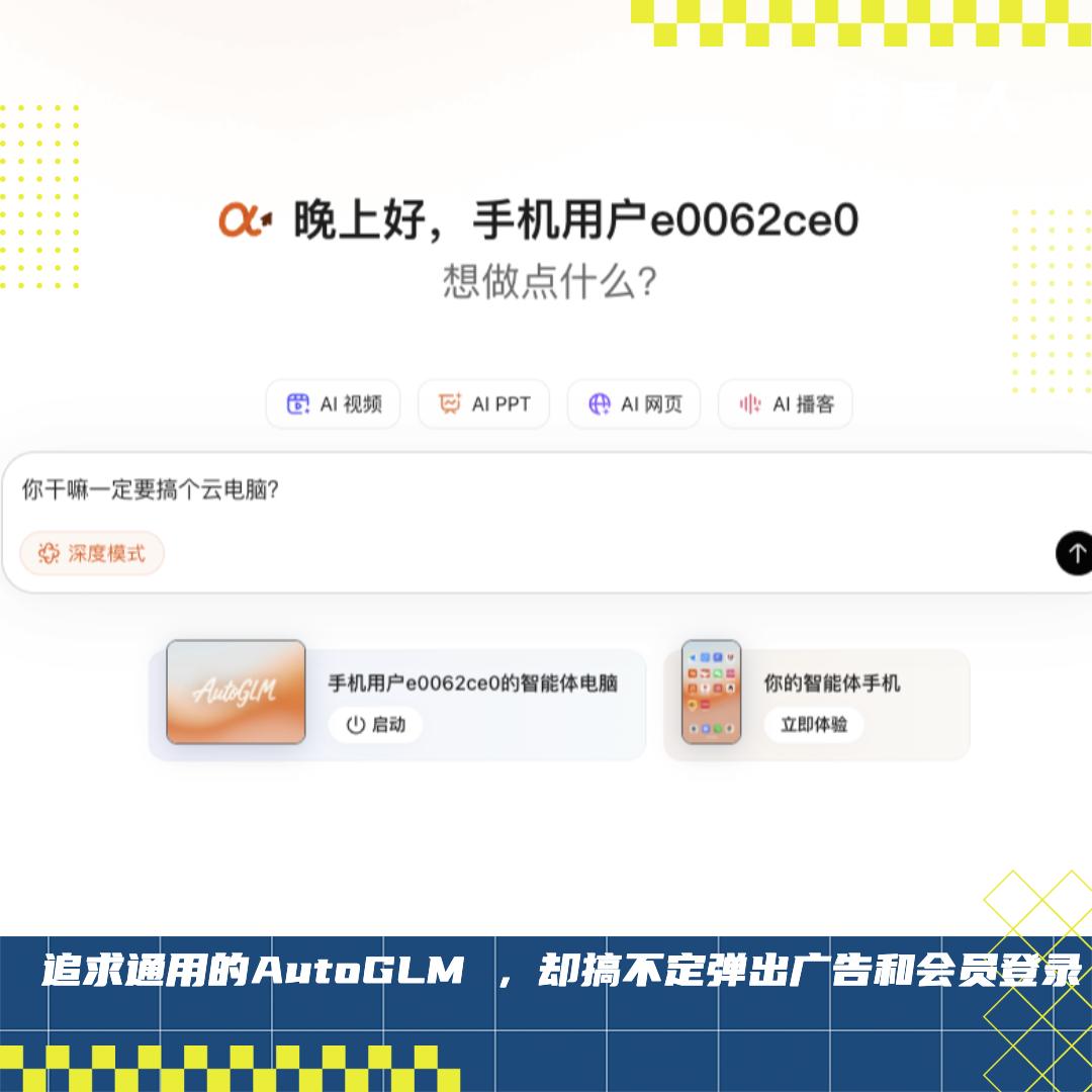 实测智谱“首个手机agent”：有新思路，但一到真实世界全是无力感
