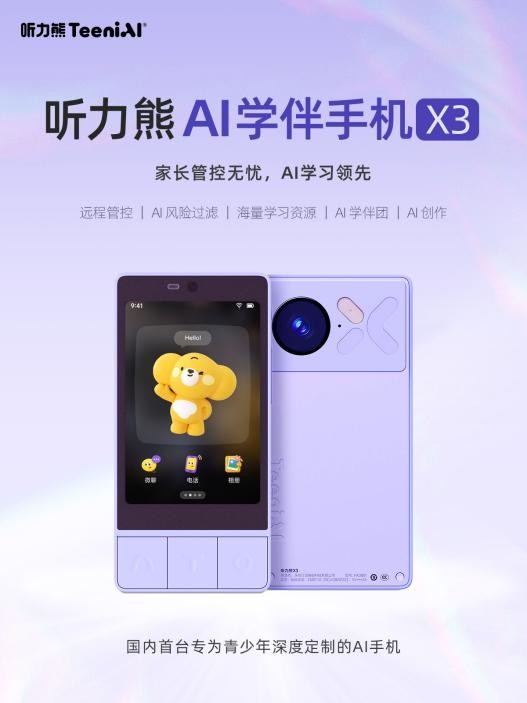 听力熊X3破局“儿童手机”困局：安全与AI伴学能否重塑下一代数字童年？
