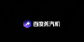300元搞定「百万特效」科幻大片！百度AI生视频有点狠