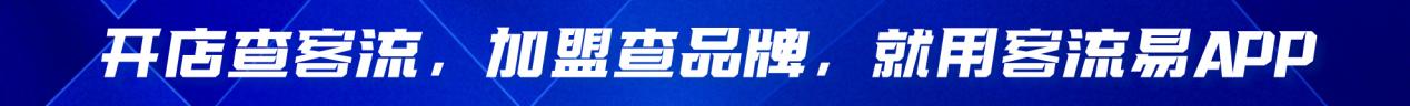 客流易AI功能上线！一键生成开店选址和客流统计分析报告！