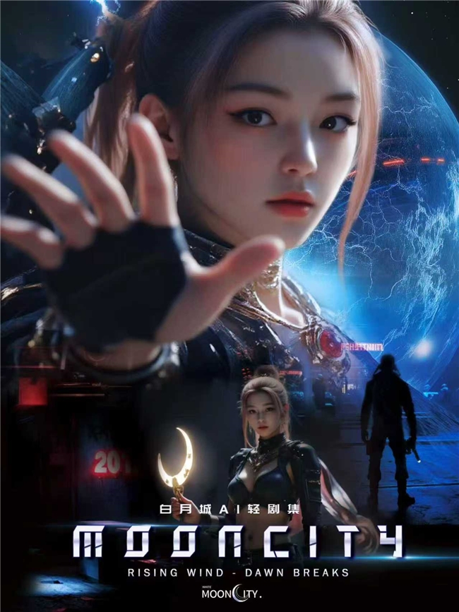 全AI制作短剧剧集《白月城·诡市迷雾》登陆爱奇艺  开启异世诡市迷雾之旅