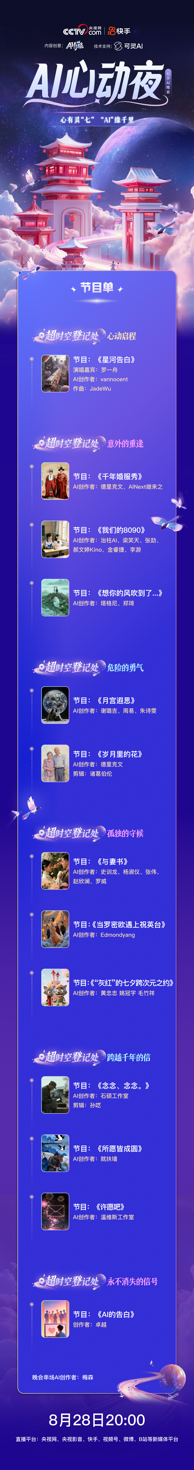央视网首场AI晚会七夕“AI心动夜”即将开启 联合可灵AI打造视听盛宴