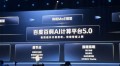 2025百度云智大会首日：百舸5.0、千帆4.0、AI吴彦祖等劲爆来袭