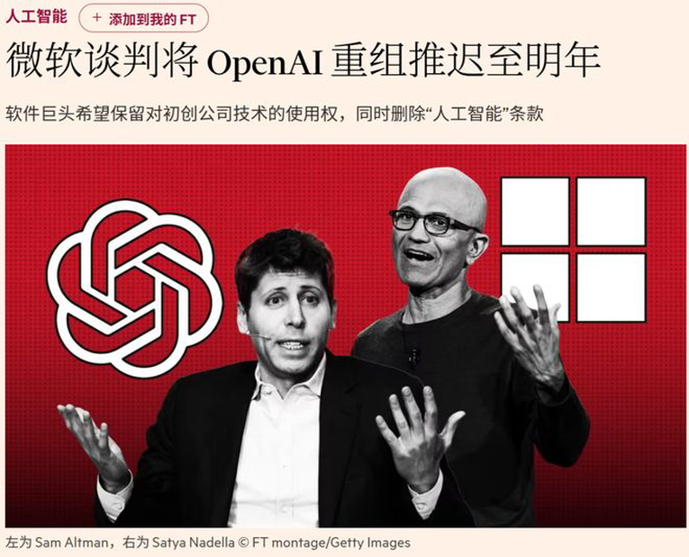 OpenAI/微软争夺AGI控制权！重组谈判激烈，年底谈不成软银700亿或撤