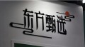 大主播单飞带货“千万首秀”，东方甄选业绩“重挫”股价