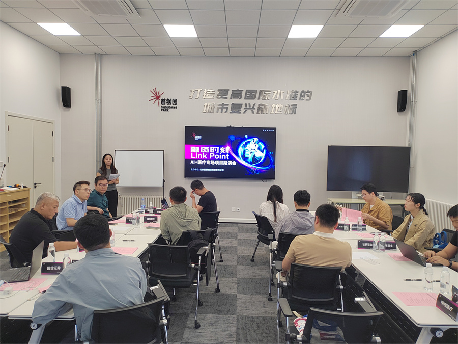 首钢园“Link Point 融资时刻”首期活动：聚焦AI+医疗专场，项目路演火热启动
