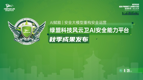绿盟科技重磅发布AI安全运营新成果，全面驱动智能攻防体系升级