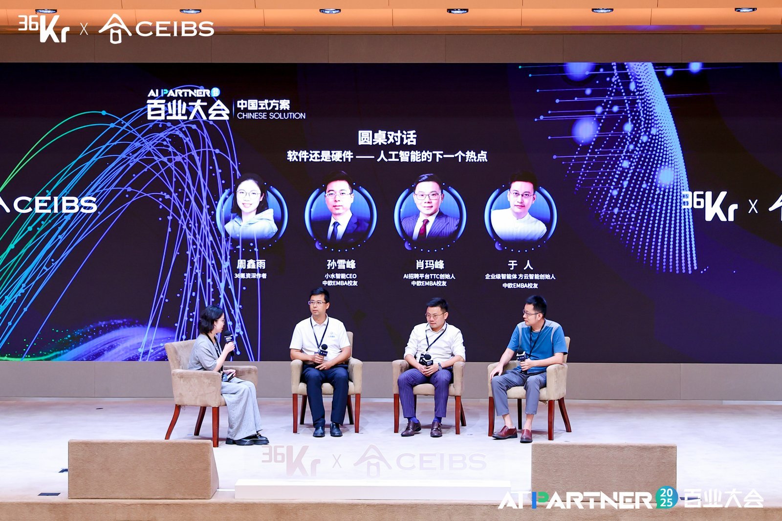 圆桌对话：软件还是硬件——人工智能的下一个热点 | 36氪2025AI Partner百业大会