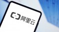 阿里云，重估“新阿里”