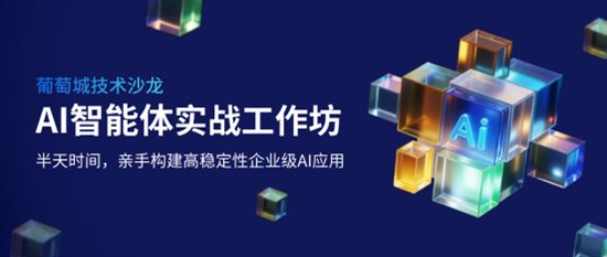 AI 智能体实战工作坊 | 8月圆满收官，9月全国启航！