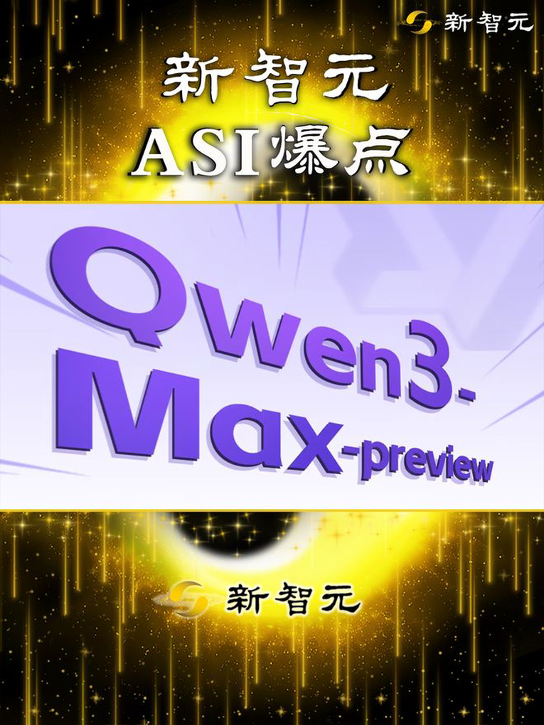 刚刚，阿里首个超万亿参数新王登基！Qwen3-Max屠榜全SOTA，碾压DeepSeek V3.1