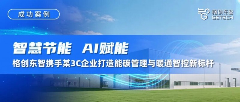 成功案例｜智慧节能，AI赋能！格创东智携手某3C企业打造能碳管理与暖通智控新标杆