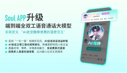 新突破！Soul创始人张璐团队以全双工技术激活AI社交“类真互动”