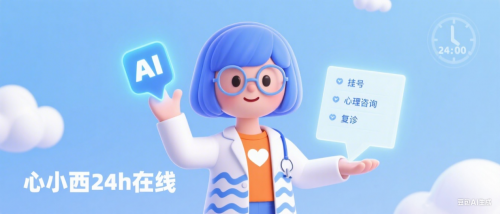 心理学专科AI医疗应用智能体“心小西”上线！推动AI医疗从“辅助”走向“主动服务”