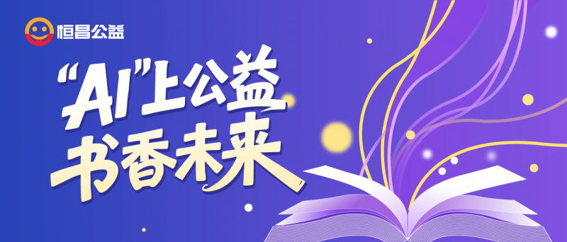 当久久公益节遇上开学季  恒昌公益以“AI”上公益点亮寒门学子书香未来