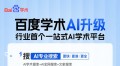 百度学术升级为一站式AI学术平台，6.9亿文献覆盖量全球领先