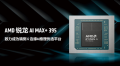 AMD锐龙AI Max+395：开启端侧AI新纪元的