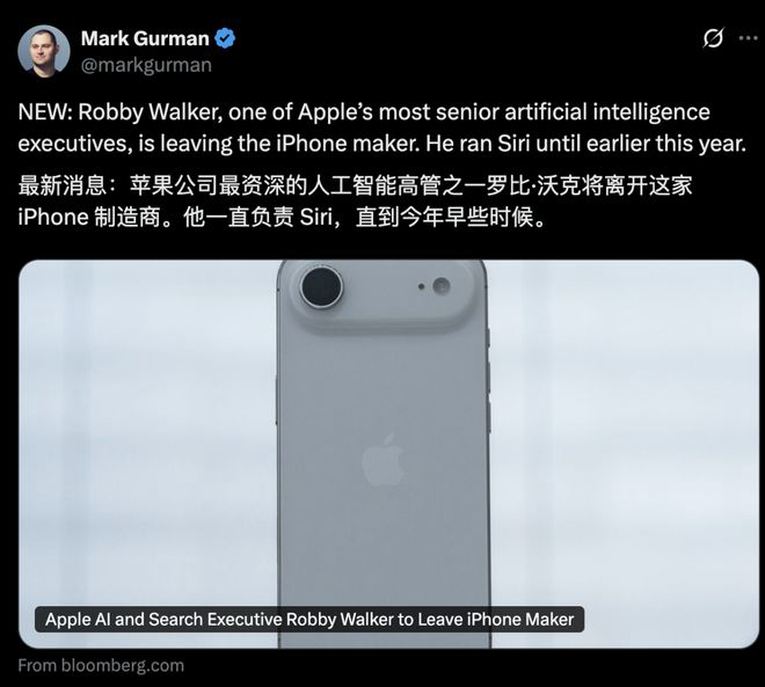 突发！苹果AI大失血：Siri前掌门离职，核心团队被挖角，新功能延期到2026