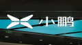 小鹏豪掷300亿布局AI：汽车行业正从制造向科技产业转型