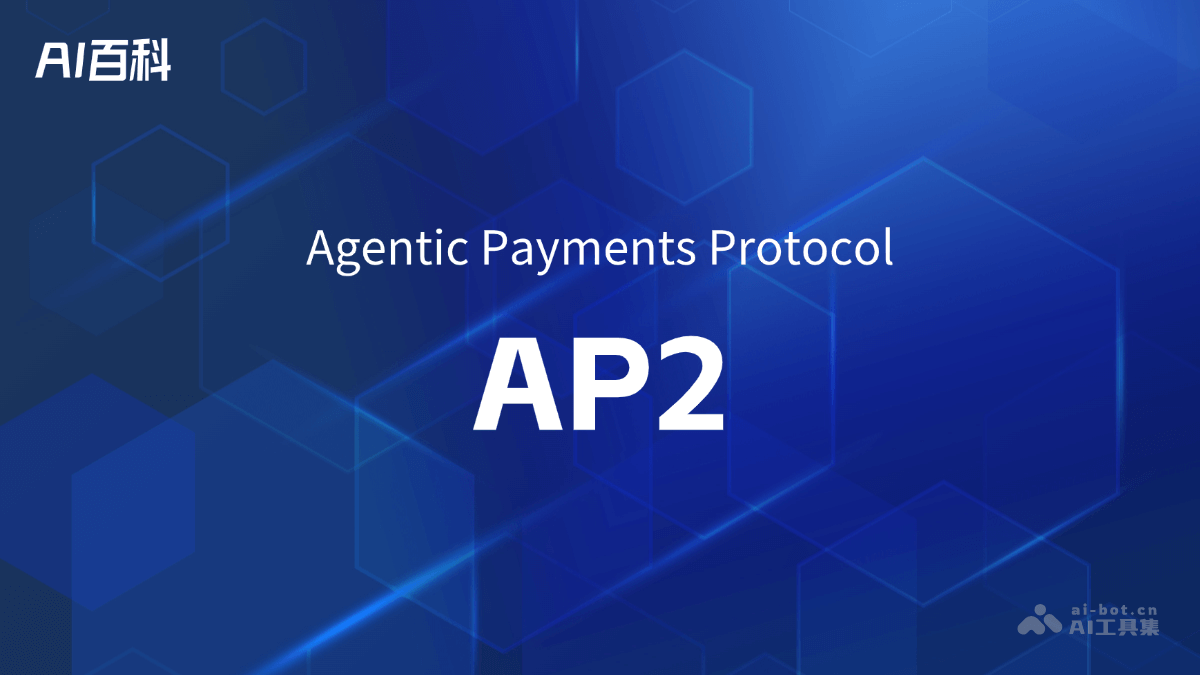 AP2（Agentic Payments Protocol）是什么？