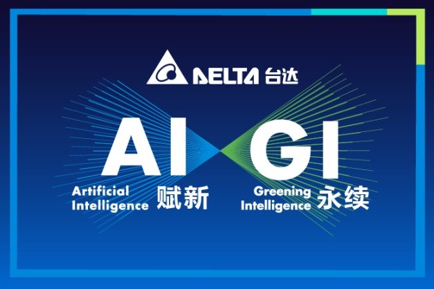AI赋新 GI永续  台达即将亮相2025中国工博会
