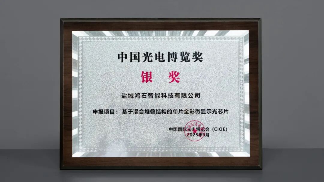 点亮未来，鸿石智能喜获光博奖银奖，单片全彩微显示光芯片定义产业新篇章
