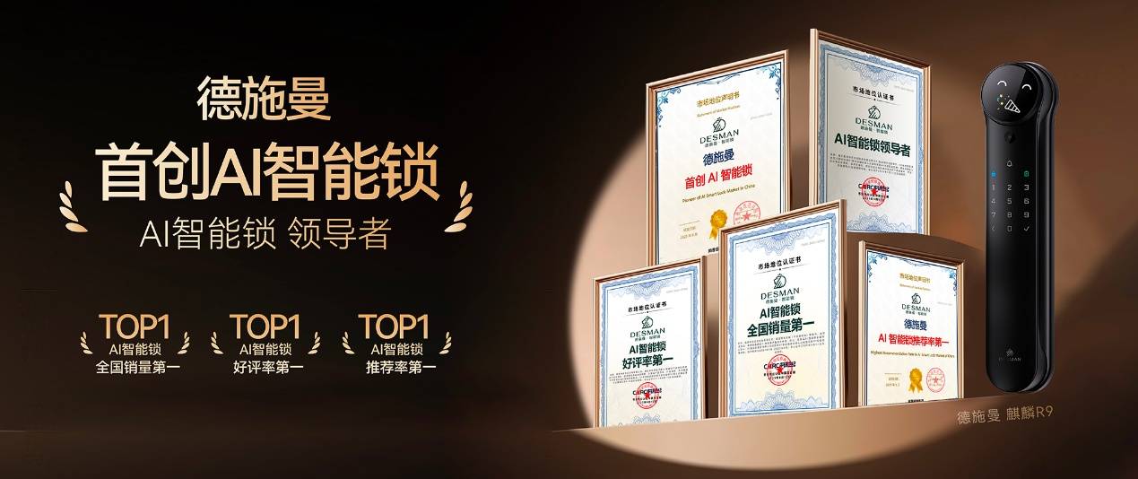 真正解决用户痛点,德施曼AI智能锁获领导者等五大权威认证