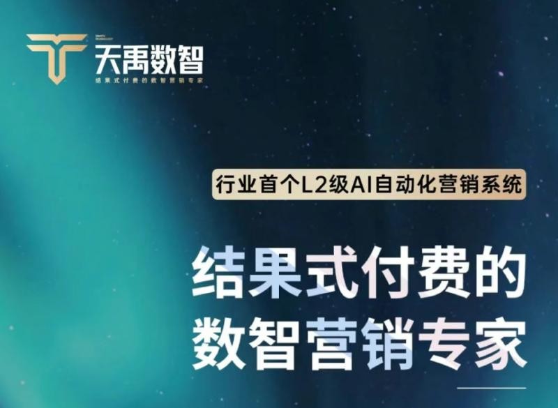 天禹数智全新产品介绍正式发布，从 “人力苦熬” 到 “AI 自动化”，一套系统全链路解决业绩增长难题！