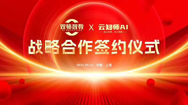 双师智教与云知师AI达成战略合作，共探AI赋能教育新未来