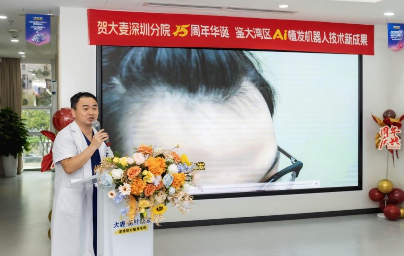 大麦微针植发深圳分院 15 周年庆 陈海亮院长分享 AI 时代脱发防治前沿方案