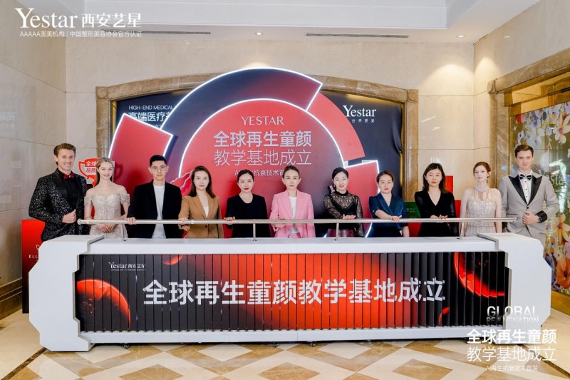 全球视野，破界共生！再生抗衰领域权威齐聚西安艺星，共鉴“AI再生抗衰技术”首发盛典