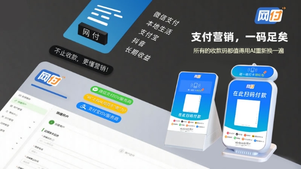 从传统收款码到AI收款码的变迁，网付重塑了支付行业