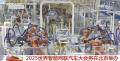 2025世界智能网联汽车大会将于10月在北京举办